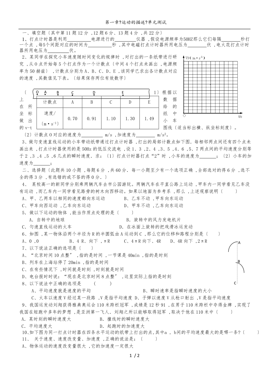 高一物理（人教版）必修一單元練習(xí)卷：第一章 運(yùn)動(dòng)的描述（無(wú)答案）_第1頁(yè)