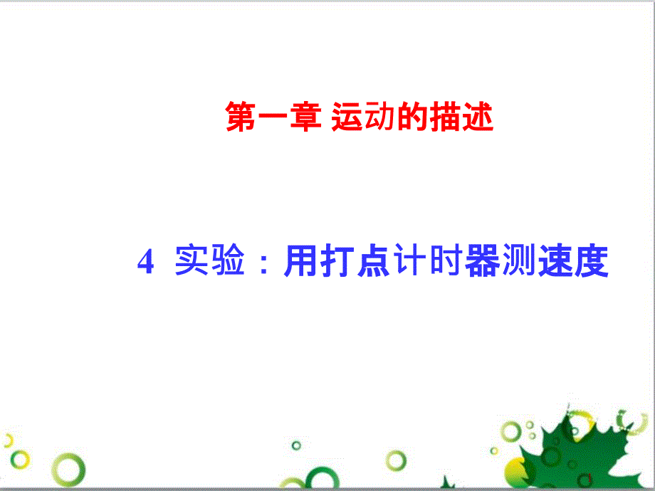 高中物理 1.4 实验 用打点计时器测速度课件 新人教版必修1_第1页