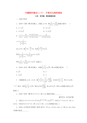 高考數(shù)學(xué)二輪專題復(fù)習(xí)與策略 第2部分 必考補(bǔ)充專題 突破點(diǎn)20 不等式與線性規(guī)劃專題限時(shí)集訓(xùn) 理-人教版高三數(shù)學(xué)試題