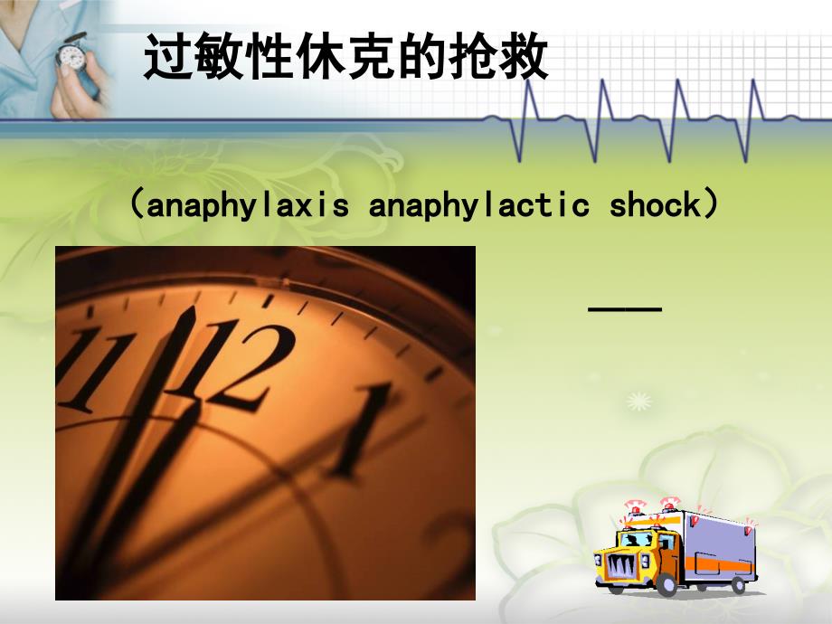 过敏性休克的抢救措施.ppt_第1页