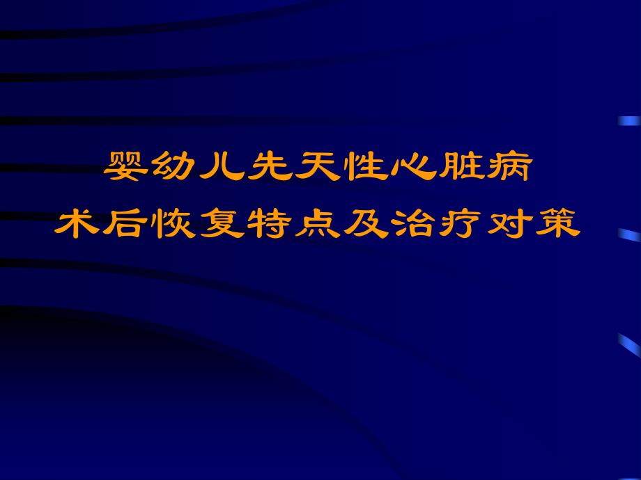 医院婴幼儿先天性心脏病术后恢复_第1页