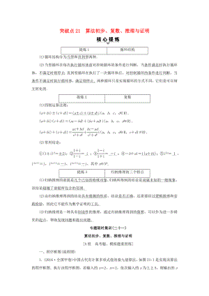 高考數(shù)學(xué)二輪專題復(fù)習(xí)與策略 第2部分 必考補充專題 突破點21 算法初步、復(fù)數(shù)、推理與證明教師用書 理-人教版高三數(shù)學(xué)試題