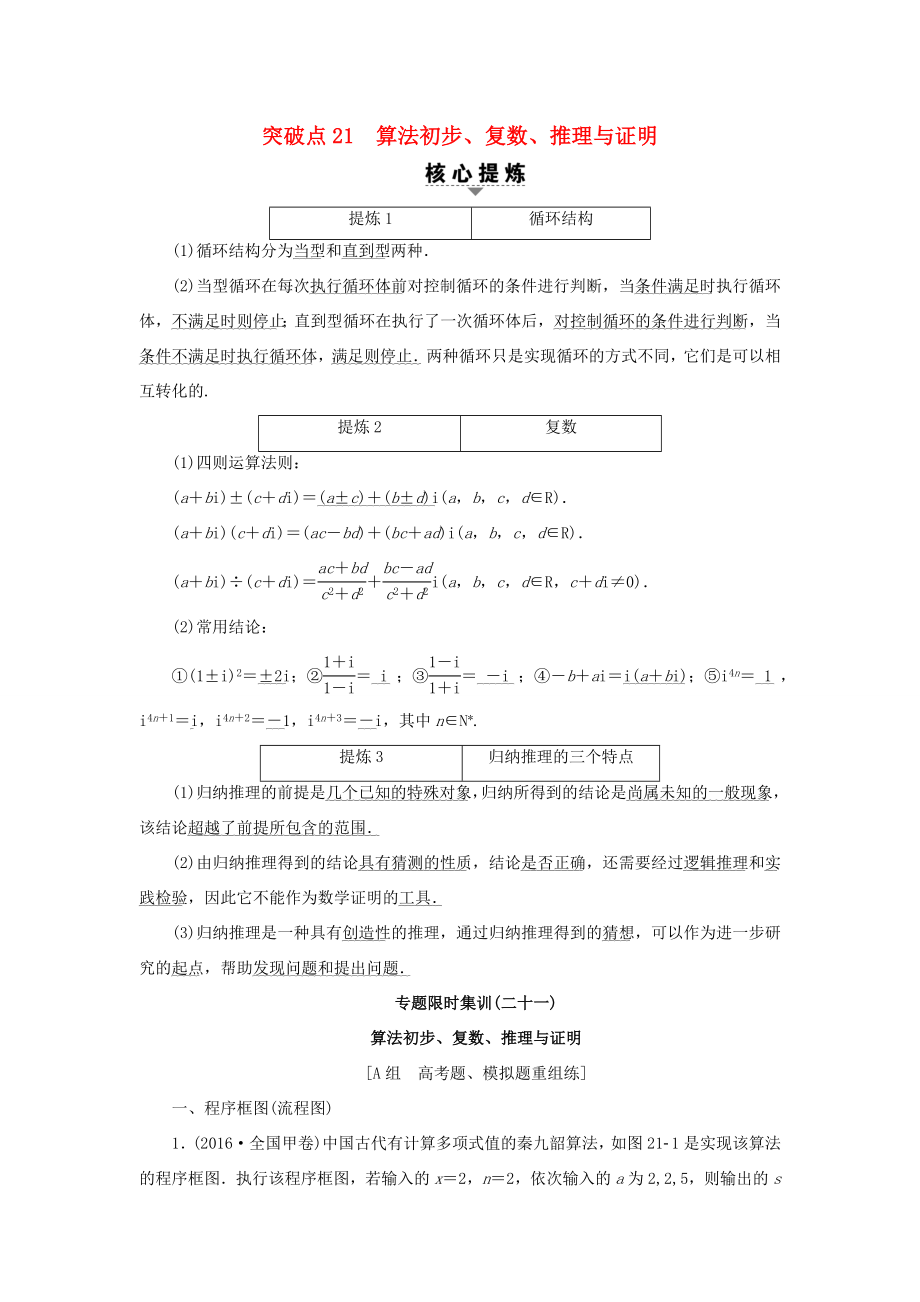 高考数学二轮专题复习与策略 第2部分 必考补充专题 突破点21 算法初步、复数、推理与证明教师用书 理-人教版高三数学试题_第1页