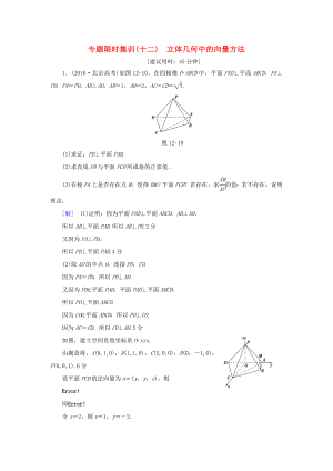 高考數(shù)學(xué)二輪專題復(fù)習(xí)與策略 第1部分 專題4 立體幾何 突破點(diǎn)12 立體幾何中的向量方法專題限時集訓(xùn) 理-人教版高三數(shù)學(xué)試題