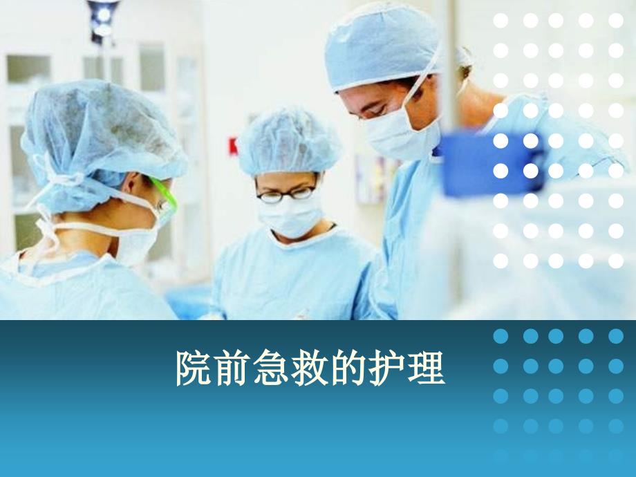 院前急救.ppt_第1页