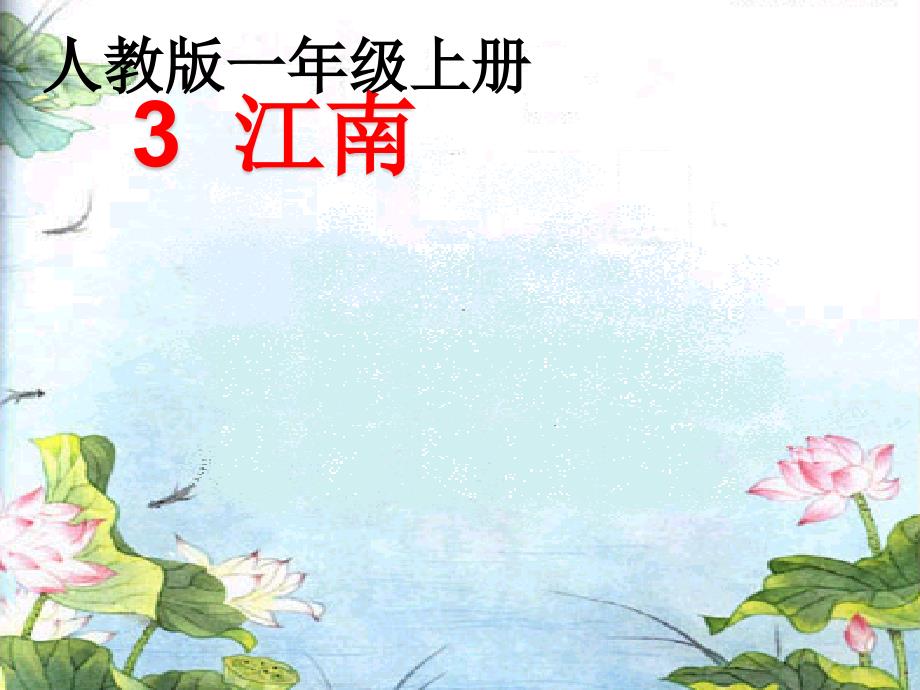 一年级上册语文3《江南》获奖说课_第1页