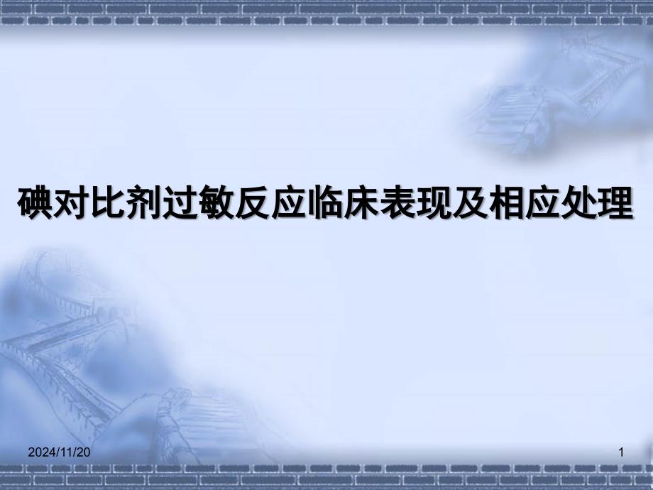 碘造影剂过敏反应临床表现抢救流程及相关处理_第1页