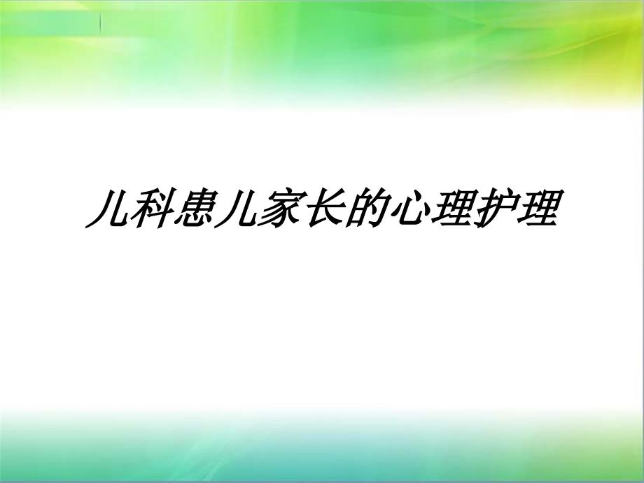 儿科患儿家长的心理护理.ppt_第1页