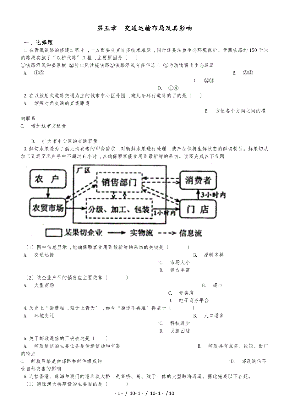 高中地理人教版必修2 第五章 交通運(yùn)輸布局及其影響 單元測(cè)試（解析版）_第1頁