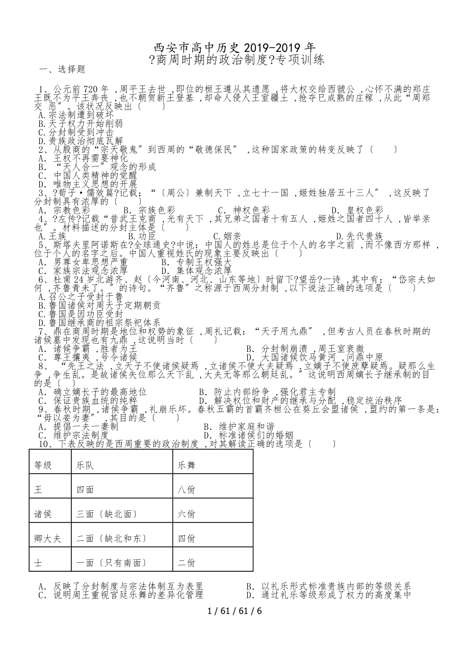 高中歷史人教版必修一 第一單元 第1課 《商周時期的政治制度》專項(xiàng)訓(xùn)練_第1頁