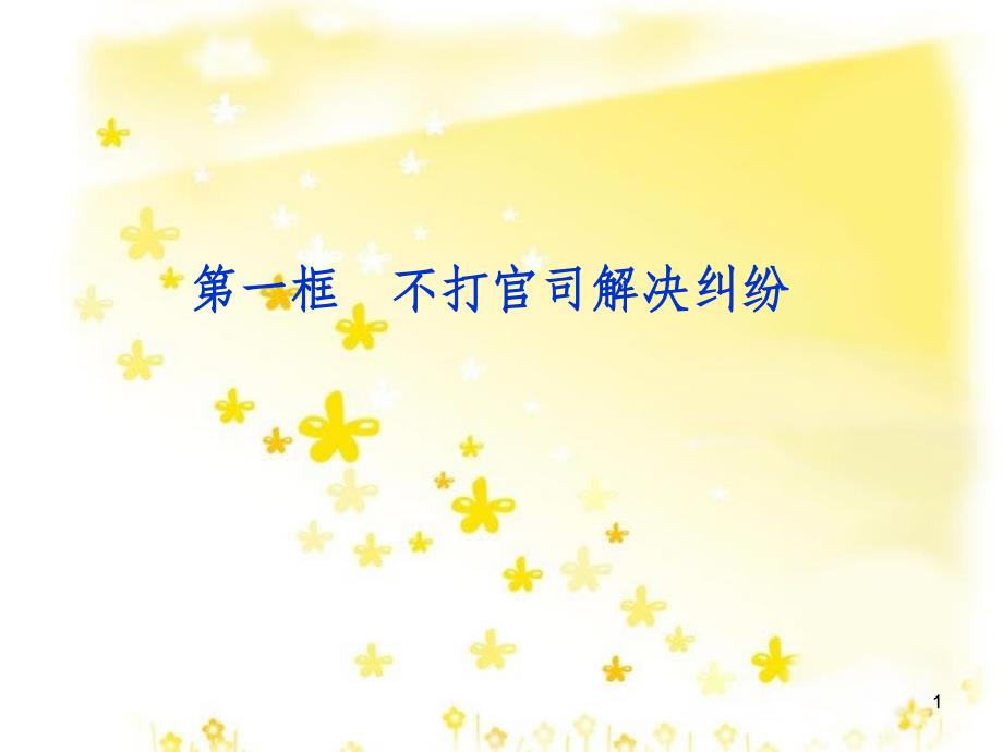 高中政治 6.1 不打官司解决纠纷复习课件 新人教版选修5_第1页