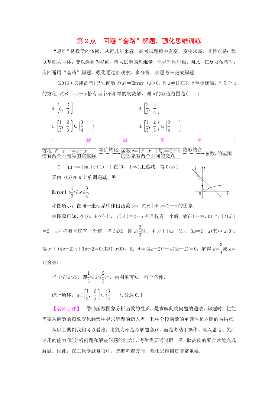 高考數(shù)學(xué)二輪專題復(fù)習(xí)與策略 名師寄語 第2點(diǎn) 回避“套路”解題強(qiáng)化思維訓(xùn)練教師用書 理-人教版高三數(shù)學(xué)試題_第1頁