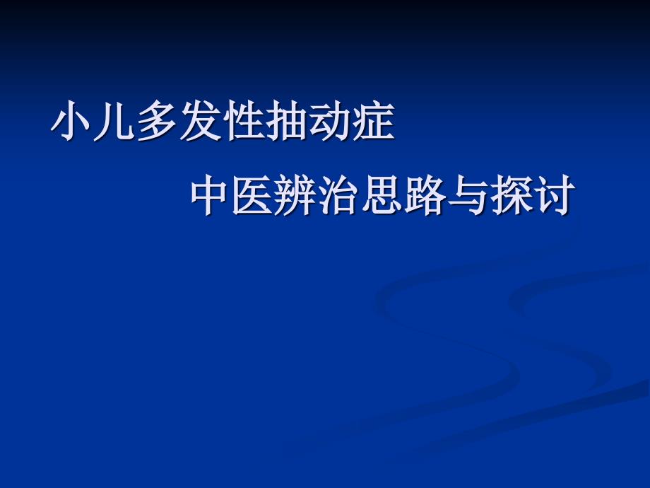 中医治疗小儿多发性抽动症_第1页