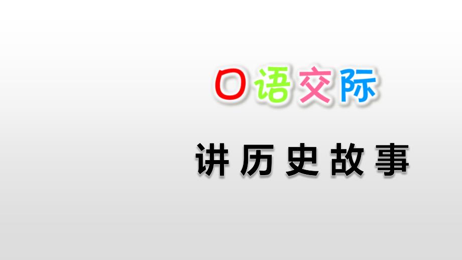 《口语交际：讲历史故事》优秀公开课（四年级上册）_第1页