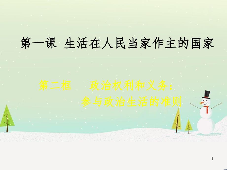 高中政治 1.1人民民主专政 本质是人民当家作主课件 新人教版必修2 (18)_第1页