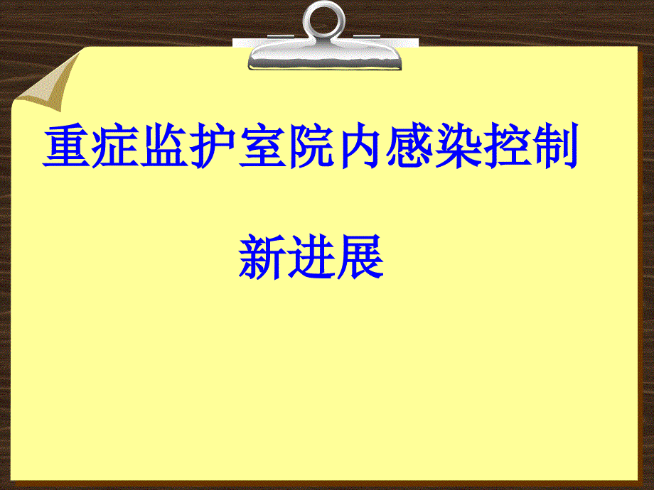 重症监护室院内感染控制新进展_第1页