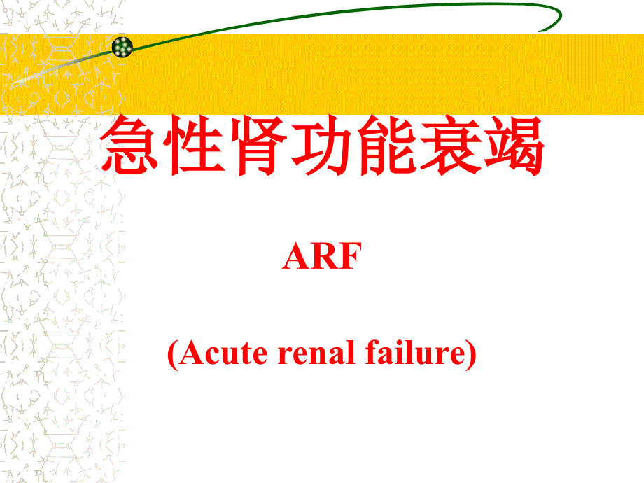 外科讲稿：急性肾功能衰竭ARF_第1页