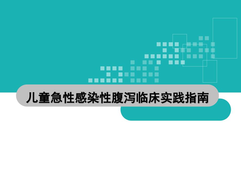 中国儿童急性感染性腹泻临床实践指南_第1页