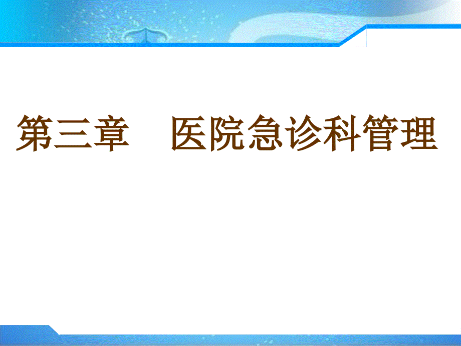 第三章医院急诊科管理._第1页