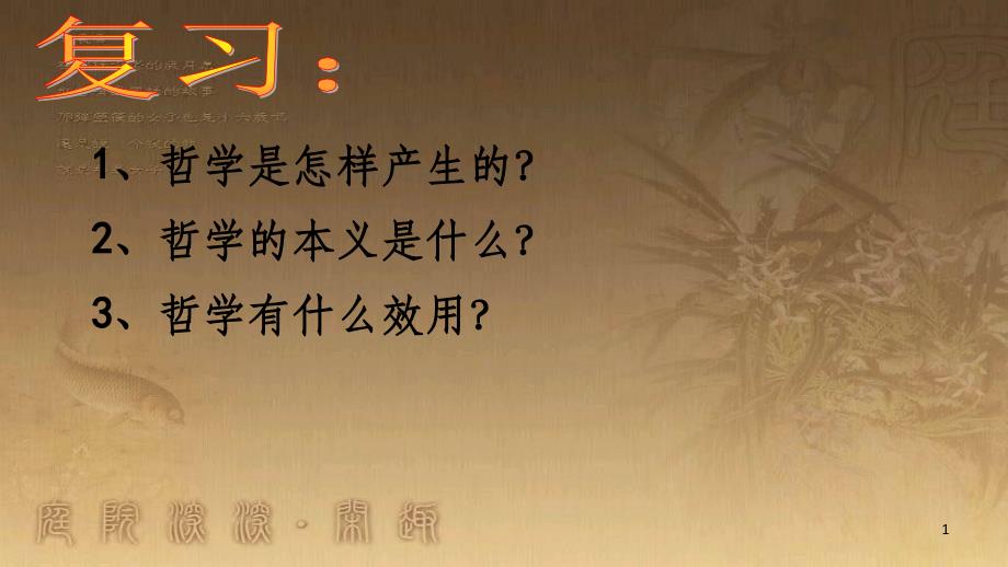 高中政治 1.2 关于世界观的学说课件 新人教版必修4 (1)_第1页