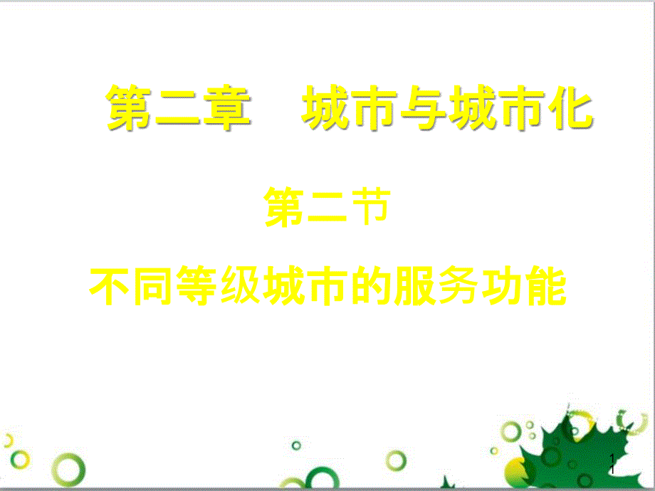 高中地理 2.2 不同等级城市的服务功能课件1 新人教版必修2_第1页