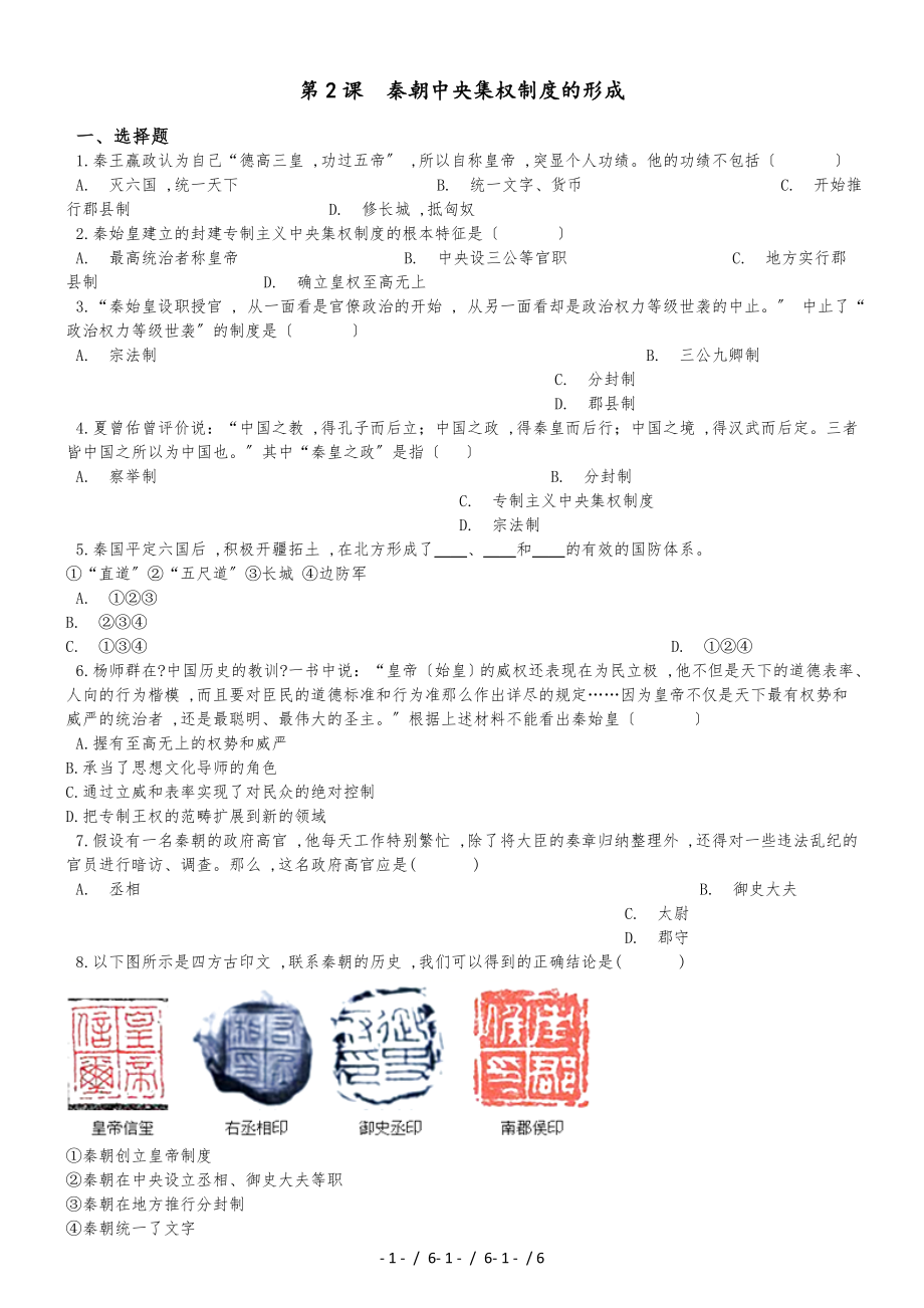 高中歷史人教版必修一 第2課　秦朝中央集權(quán)制度的形成 同步練習(xí)（解析版）_第1頁