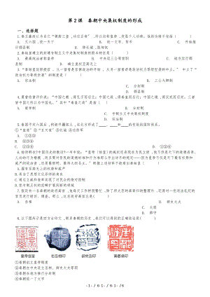 高中歷史人教版必修一 第2課　秦朝中央集權(quán)制度的形成 同步練習(xí)（解析版）