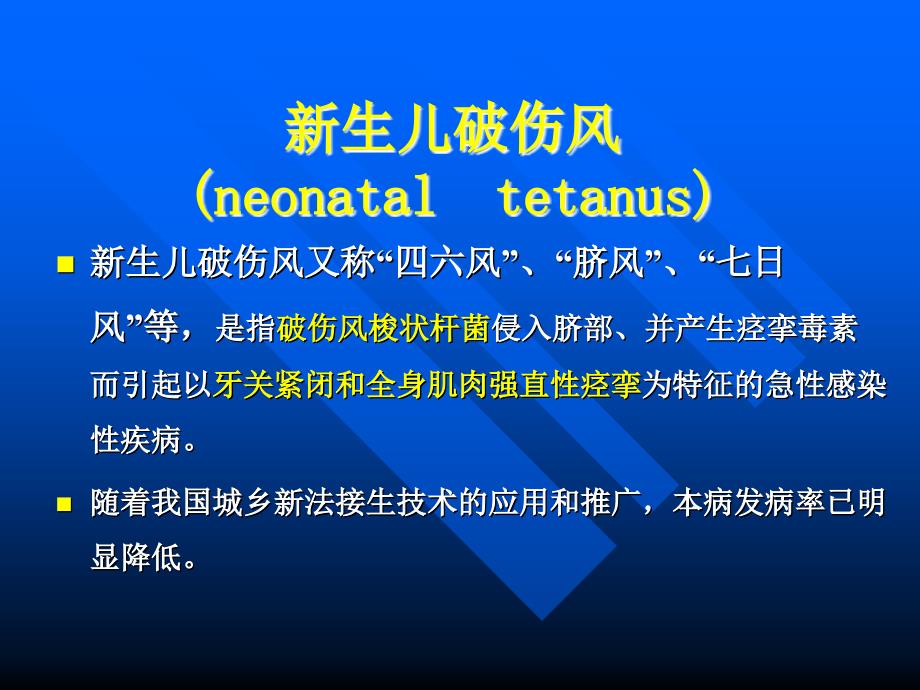 【预防医学】新生儿破伤风的病因临床表现预防及治疗PPT_第1页