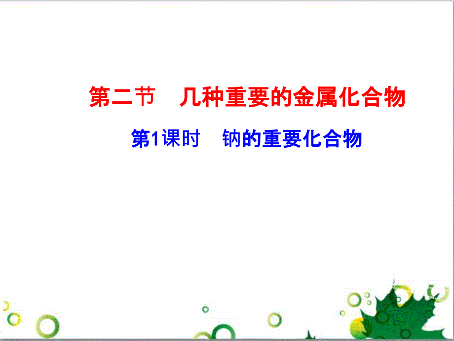 高中化学 3.2.1 钠的重要化合物课件 新人教版必修1_第1页