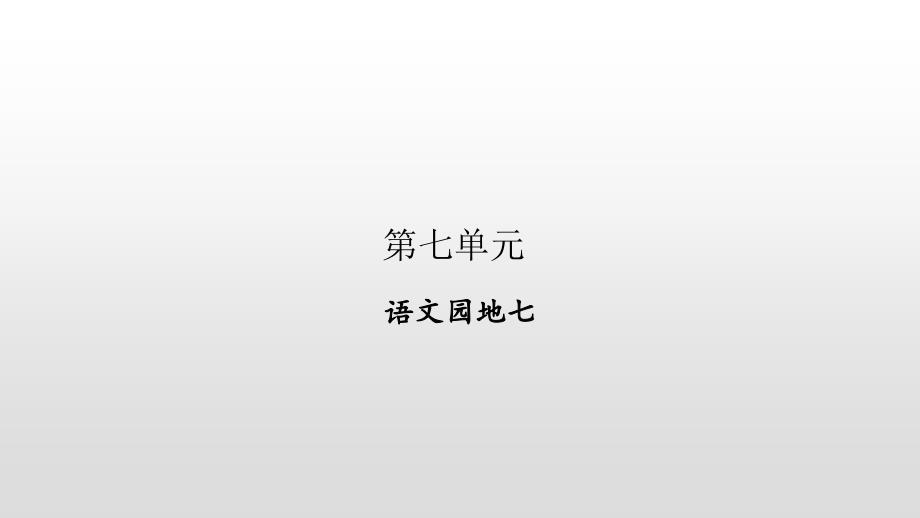 《语文园地七》优质教学课件（部编版）_第1页