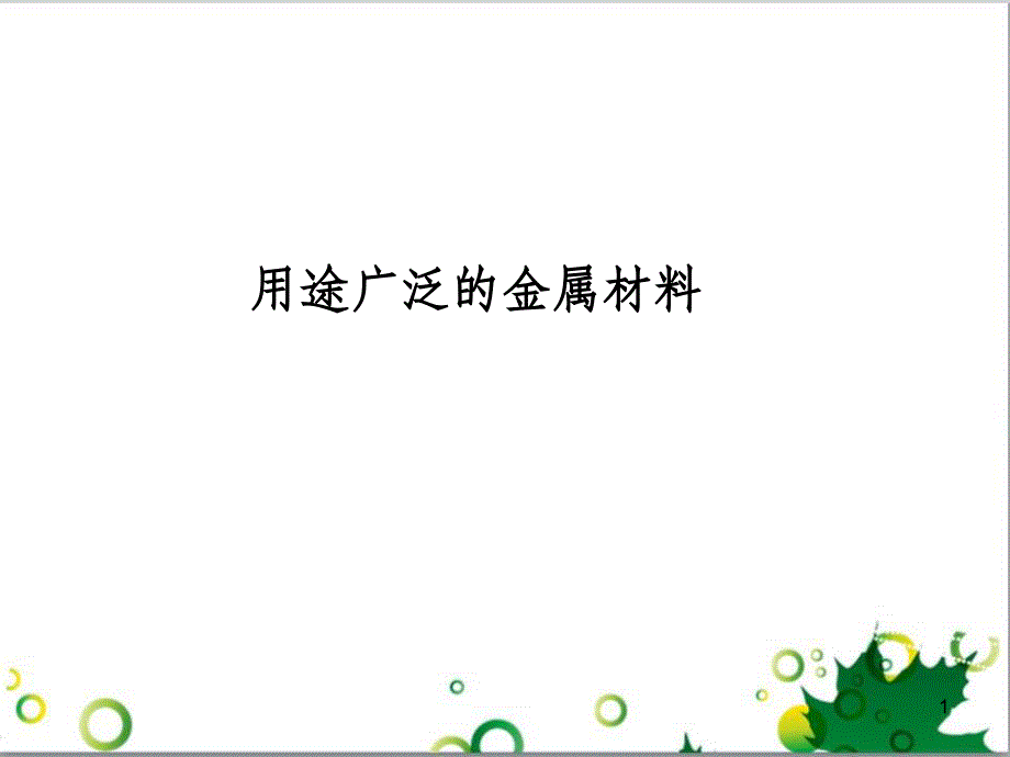 高中化学 3.3《用途广泛的金属材料》课件1 新人教版必修1_第1页