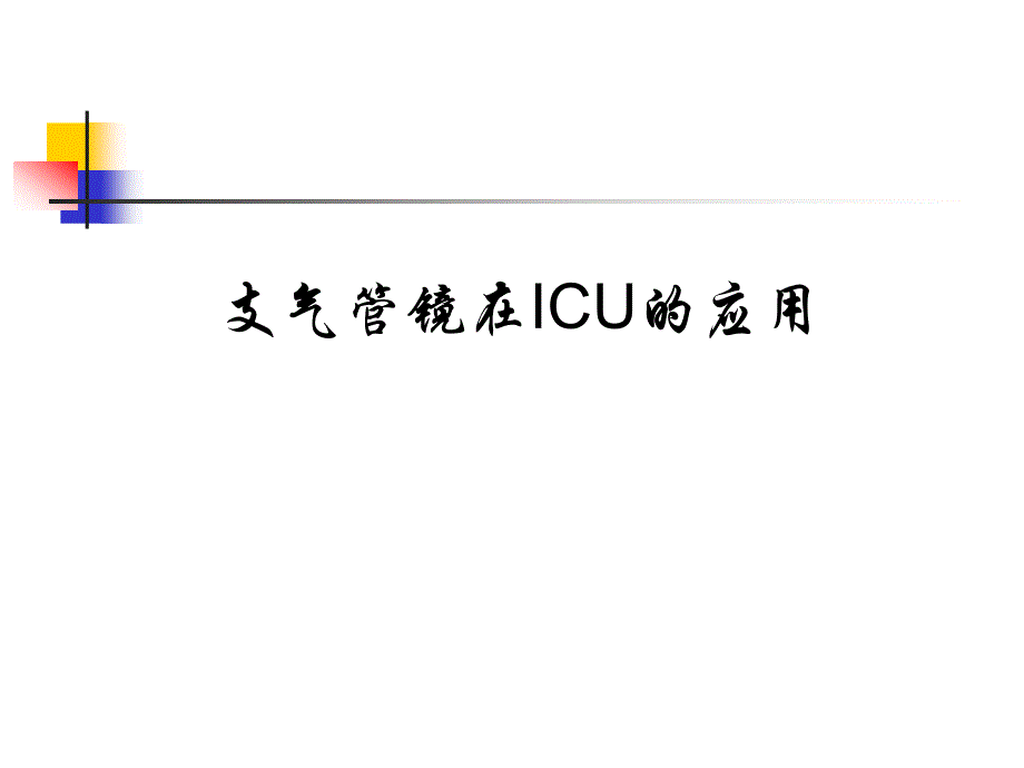 支气管镜在ICU中的应用_第1页