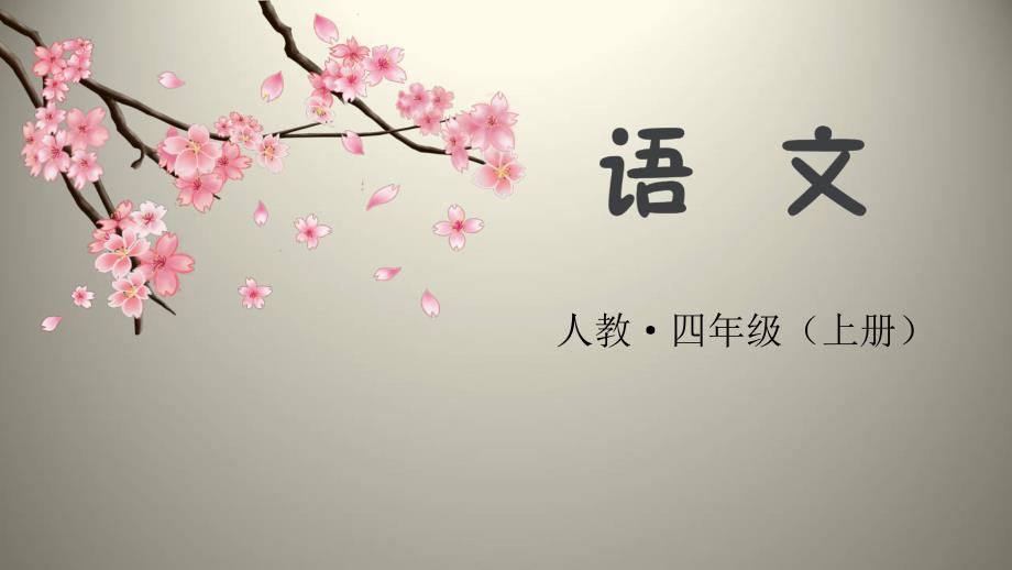 《语文园地一》优质教学课件（部编版）_第1页