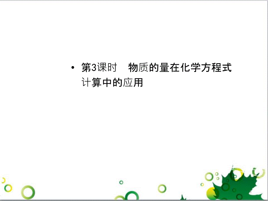 高中化学 3.1.3 物质的量在化学方程式计算中的应用课件 新人教版必修1_第1页