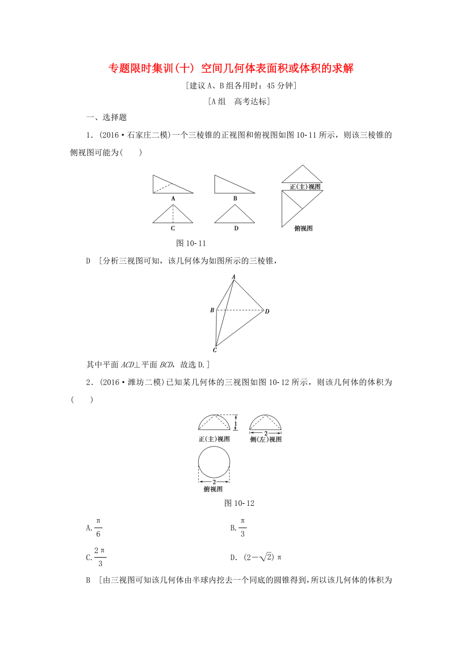 高考數(shù)學(xué)二輪專題復(fù)習(xí)與策略 第1部分 專題4 立體幾何 突破點(diǎn)10 空間幾何體表面積或體積的求解專題限時(shí)集訓(xùn) 理-人教版高三數(shù)學(xué)試題_第1頁