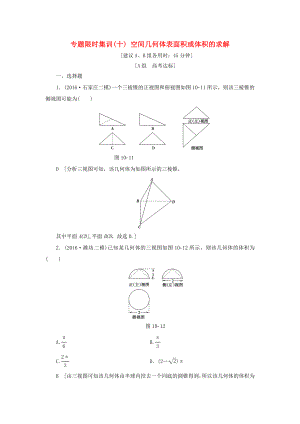 高考數(shù)學(xué)二輪專題復(fù)習(xí)與策略 第1部分 專題4 立體幾何 突破點(diǎn)10 空間幾何體表面積或體積的求解專題限時(shí)集訓(xùn) 理-人教版高三數(shù)學(xué)試題