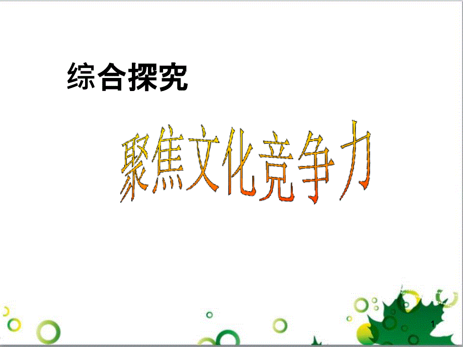 高中政治《综合探究 聚焦文化竞争力》课件3 新人教版必修3_第1页