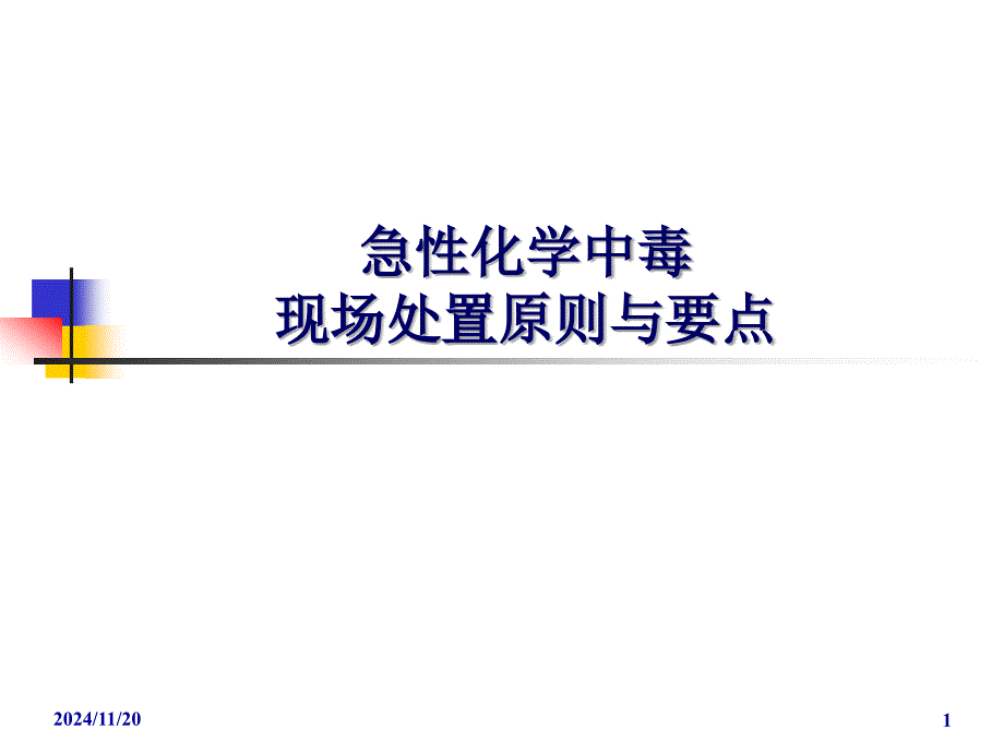 急性化学中毒现场处置原则与要点_第1页