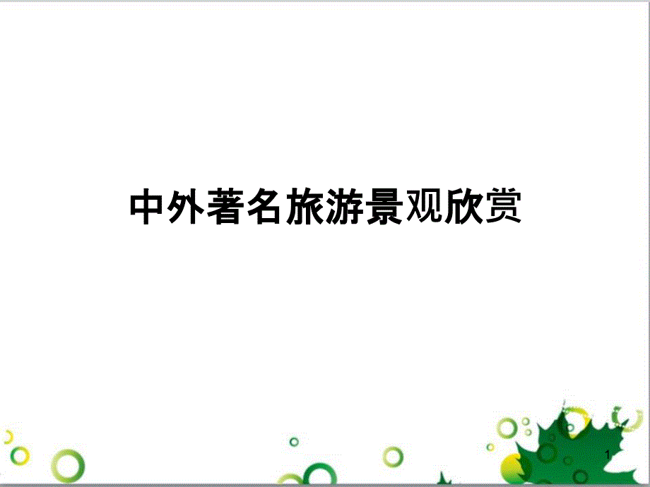 高中地理 3.3 中外著名旅游景观欣赏课件 新人教版选修3_第1页