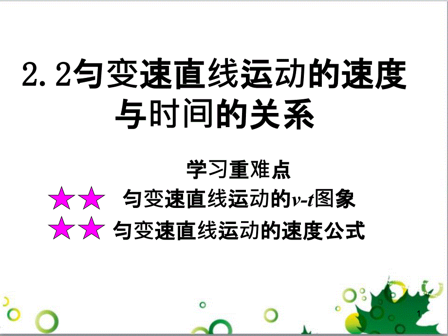 高中物理 2.2 匀变速直线运动的速度与时间的关系课件2 新人教版必修1_第1页