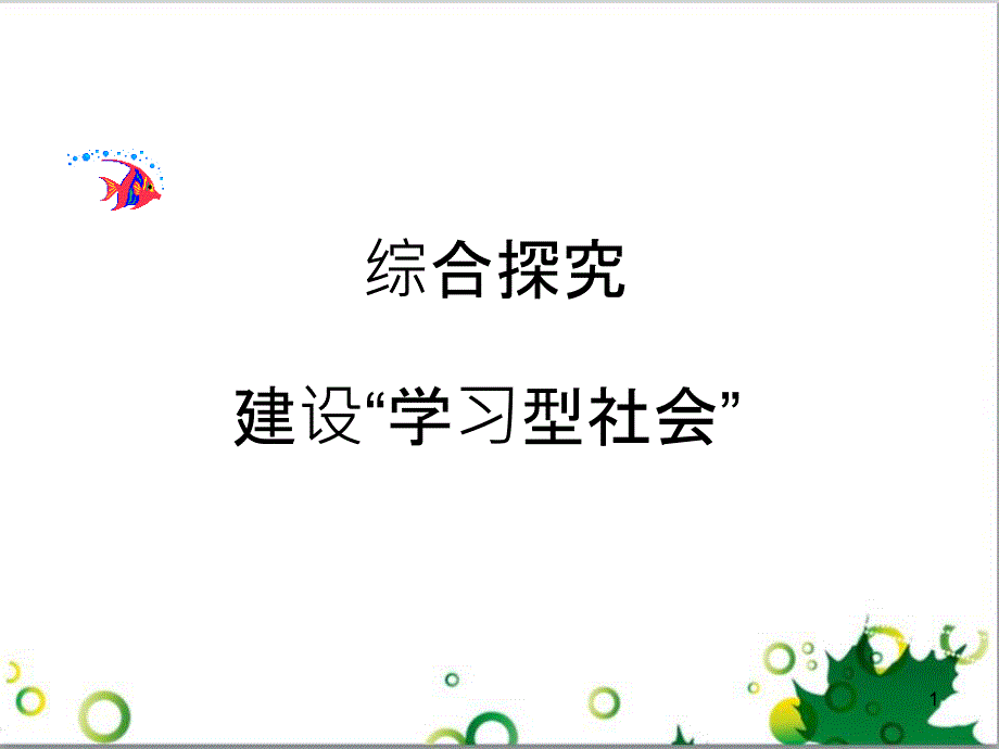 高中政治《综合探究 建设“学习型社会”》课件7 新人教版必修3_第1页