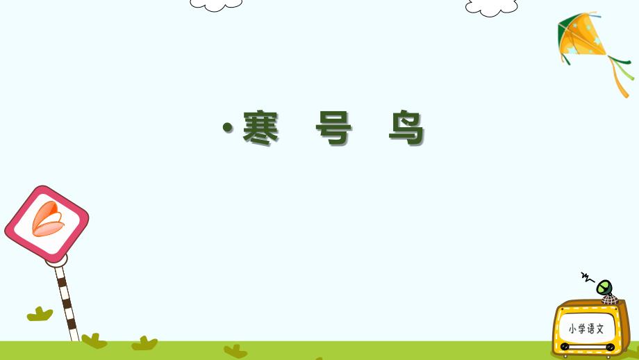 《寒號鳥》優(yōu)質(zhì)教學(xué)課件（部編版）_第1頁