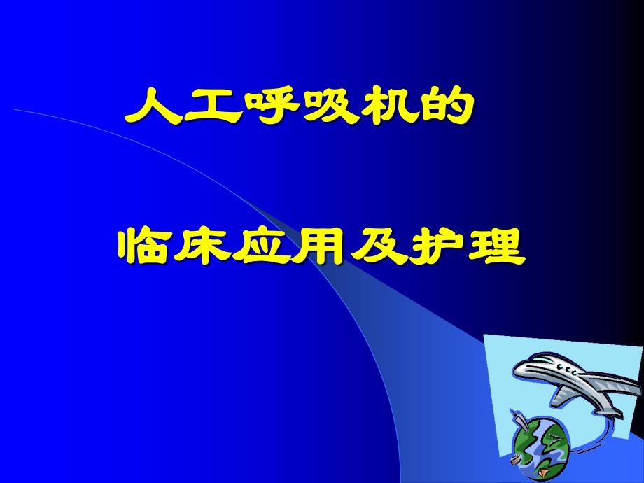 新生儿呼吸机护理管理.ppt_第1页