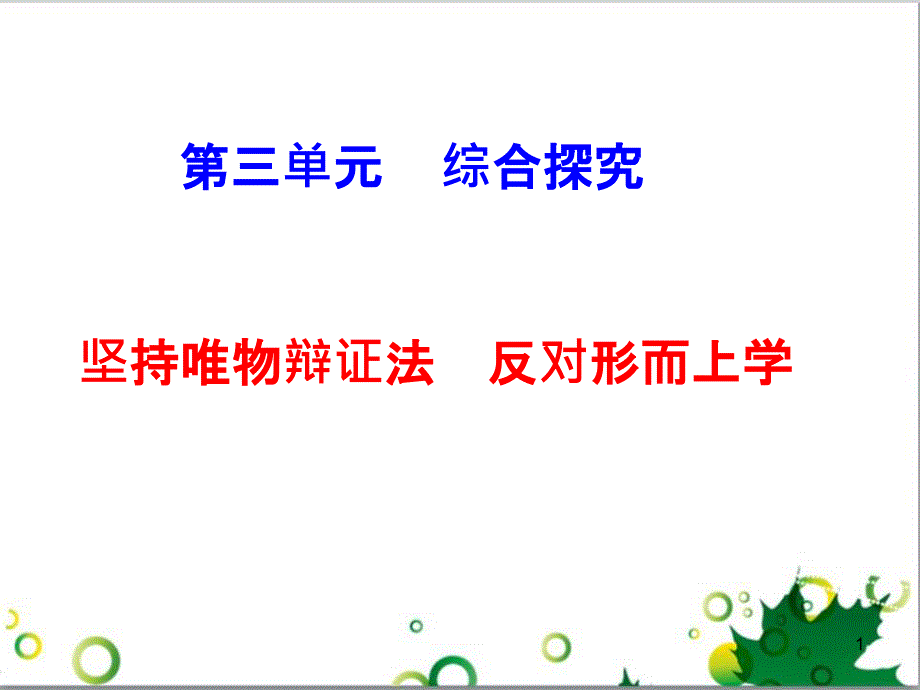 高中政治《综合探究 坚持唯物辩证法 反对形而上学》课件2 新人教版必修4_第1页