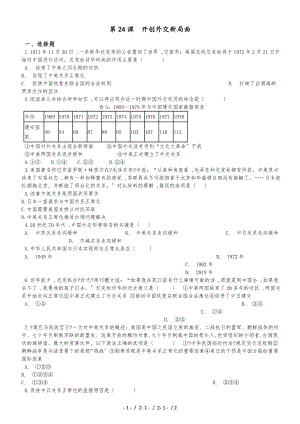 高中歷史人教版必修一第24課　開創(chuàng)外交新局面 同步測試