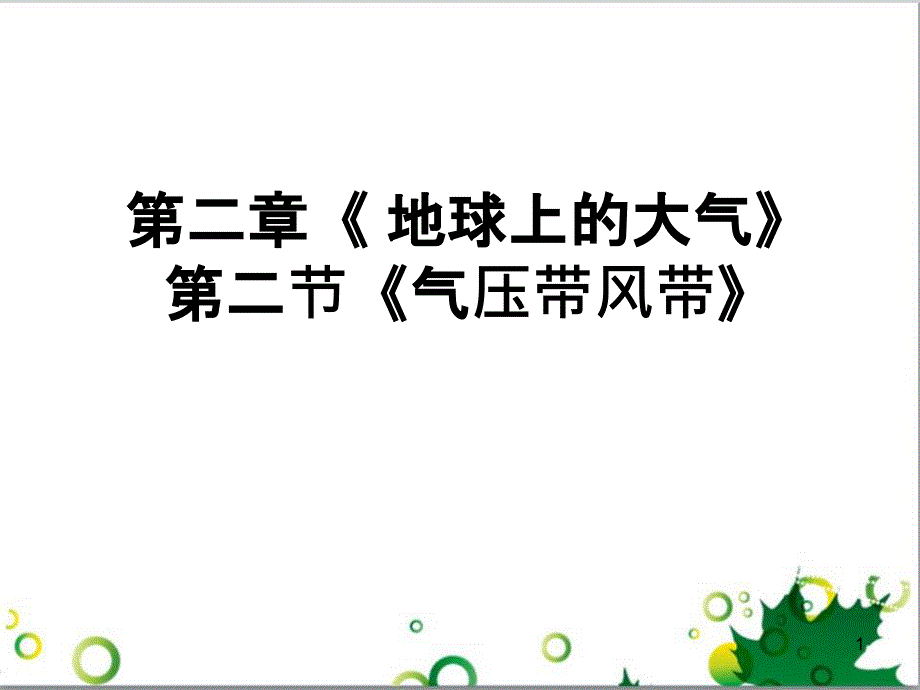 高中地理 第二章 地球上的大气 第二节 气压带和风带课件1 新人教版必修1_第1页