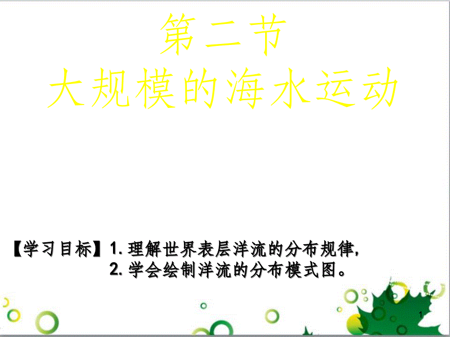 高中地理 第三章 地球上的水 第二节 大规模的海水运动课件2 新人教版必修1_第1页