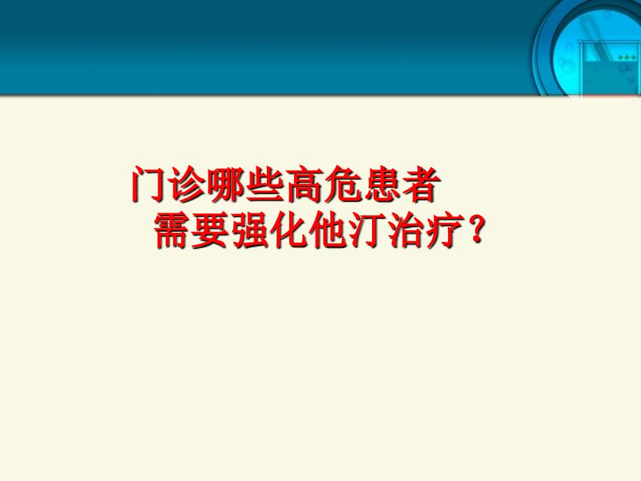 门诊哪些高危患者需要强化他汀治疗_第1页