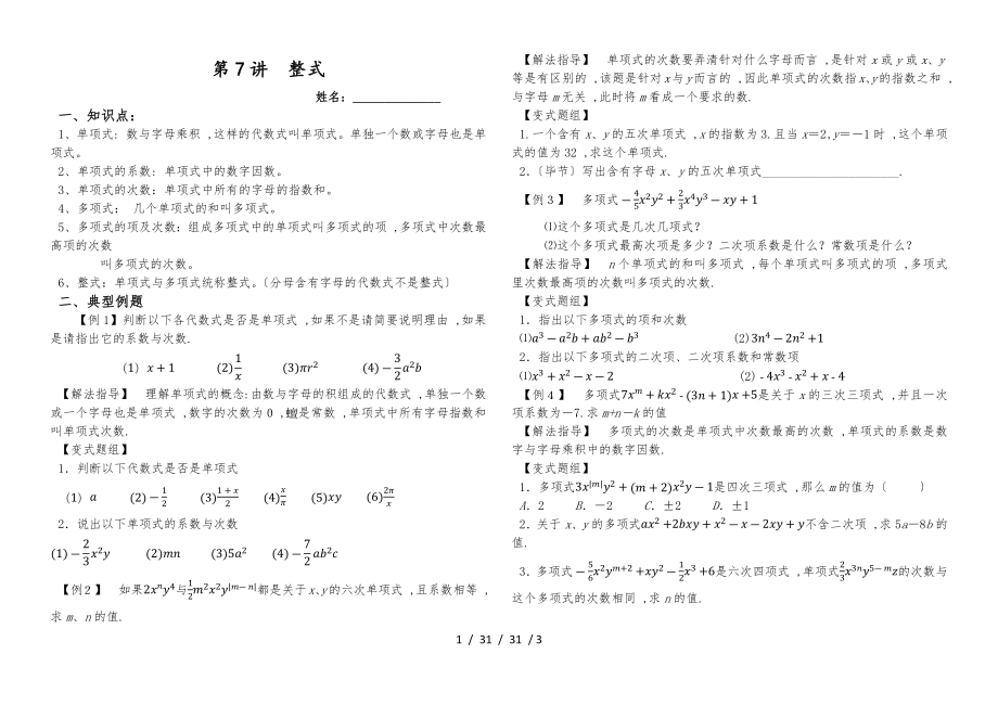 湖南省郴州市蘇仙中學(xué)湘教版七年級(jí)上冊(cè)培優(yōu)：第7講整式（無答案）_第1頁