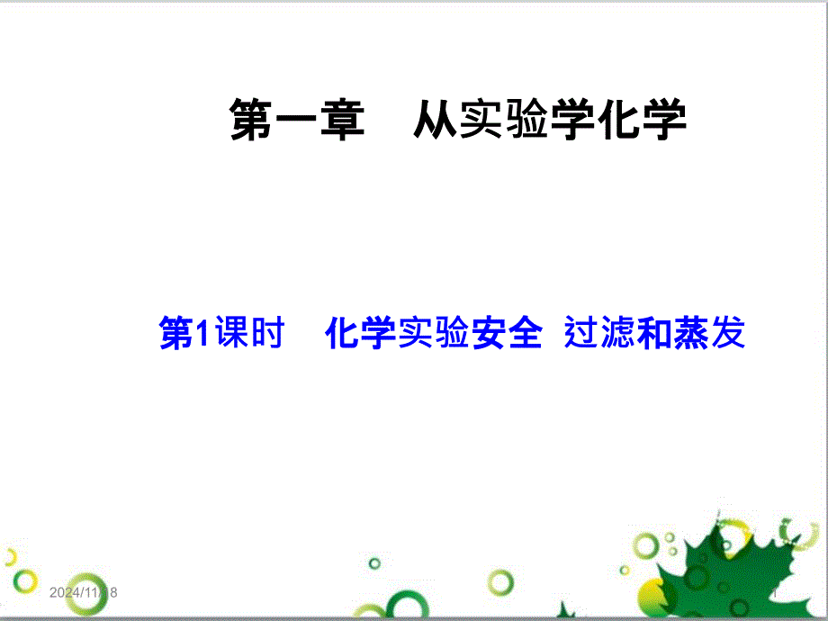 高中化学 1.1.1 化学实验安全 过滤和蒸发课件 新人教版必修1_第1页